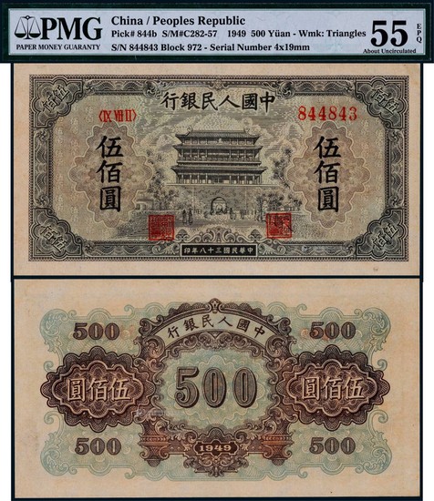 1949年第一版人民币伍佰圆正阳门一枚