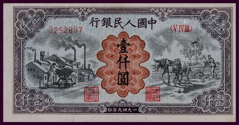 1949年第一版人民币壹仟圆运煤与耕田一枚