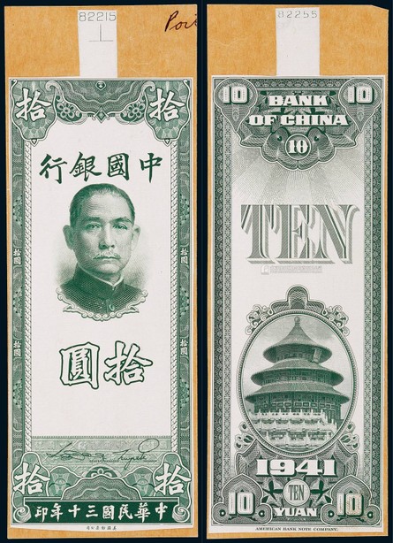 1941年（民国三十年）中国银行拾圆正反面黑色试模票样各一枚