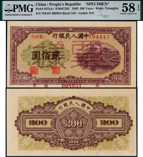 1949年第一版人民币贰佰元排云殿流通票加盖双线体票样一枚