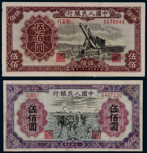 1949年第一版人民币伍佰圆起重机、种地各一枚