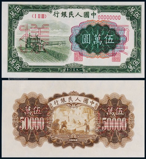1950年第一版人民币伍万圆大收割机正反面同号票样各一枚