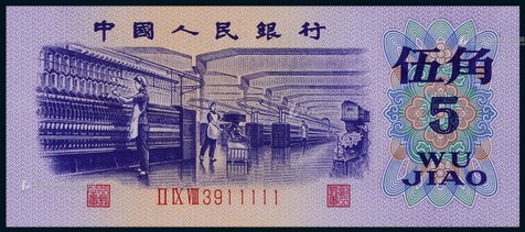 1972年第三版人民币伍角一枚，11111老虎号，仅有三个数字组成且无47