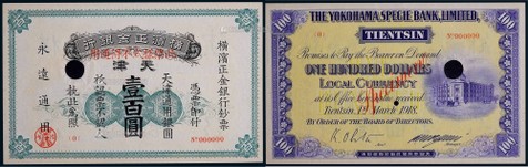 1918年横滨正金银行壹佰圆票样一枚