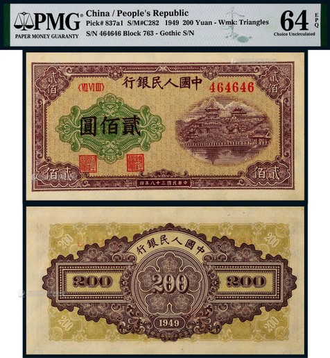1949年第一版人民币贰佰圆排云殿一枚