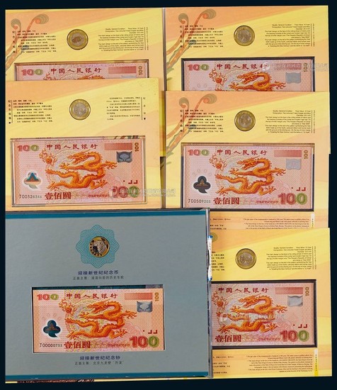 2000年迎接新世纪壹佰圆龙钞封装册一组六件