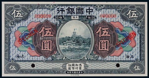 1918年（民国七年）中国银行上海地名伍圆票样一枚