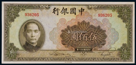 1942年（民国三十一年）中国银行伍百圆一枚