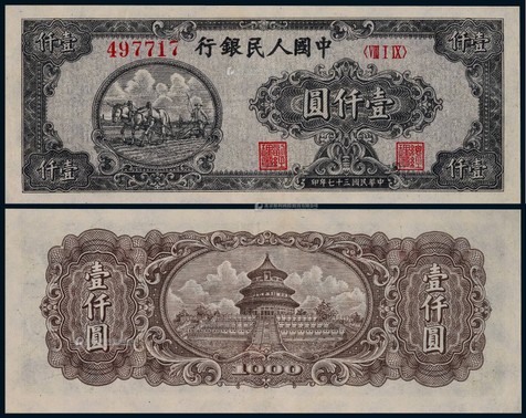 1948年第一版人民币壹仟圆狭长版双马耕地一枚