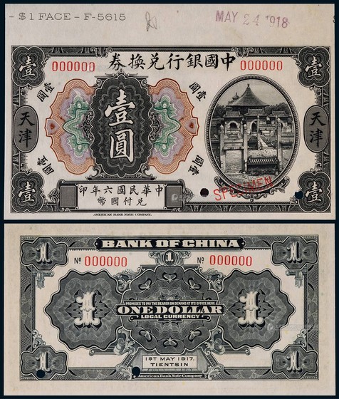 1917年（民国六年）中国银行兑换券壹圆票样天津地名一枚