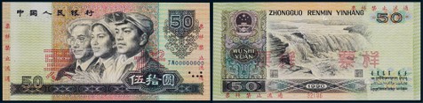1990年第四版人民币伍拾圆票样一枚