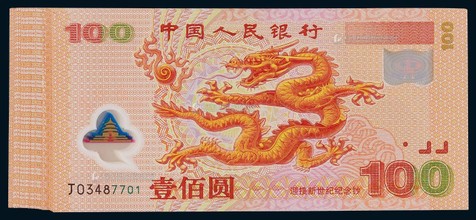 2000年迎接新世纪壹佰圆龙钞一组56枚