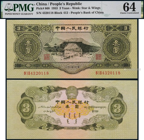 1953年第二版人民币叁圆井冈山龙源口一枚