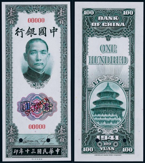 1941年中国银行美钞版壹佰圆票样一枚