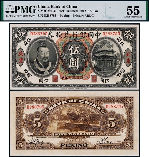 1912年中国银行兑换券黄帝像伍圆一枚