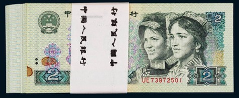 1990年第四版人民币贰圆连号一百枚