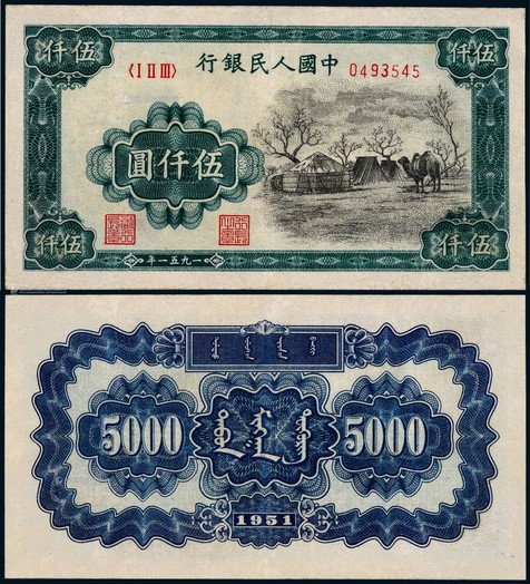 1951年第一版人民币伍仟圆蒙古包一枚