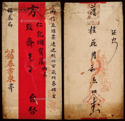 1919年（己未年）玉山信局寄杭州民信局红条封，玉山锦春书柬红条封，正盖“退票”、“汇票”红戳各一枚