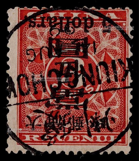 1897年红印花加盖当伍圆旧票一枚