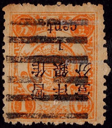 1897年初版慈寿小字改值1分旧票一枚