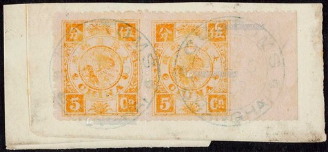 1894年初版慈寿伍分银旧票横双连
