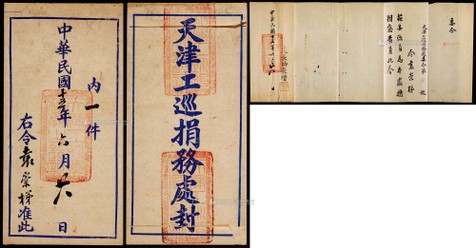 民国十五年（1926年）天津工巡捐务处公文封，带内件