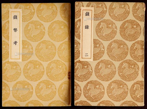 1937年王云五大师主编各一本《钱币考》、《钱录（二）》各一本