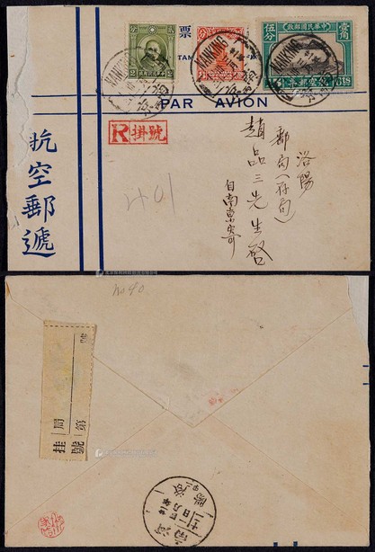 1932年南京寄洛阳航挂封，“航空邮递”西式封贴北平二版航空邮票15分一枚，伦敦版孙中山像2分、北京二版帆船8分各一枚