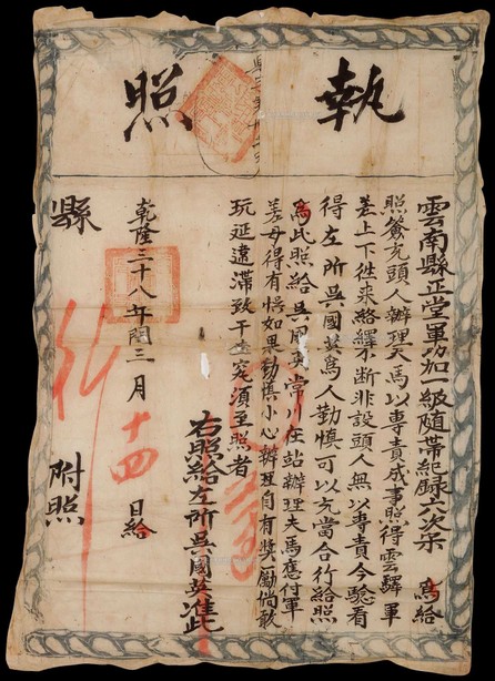 乾隆三十八年（1773年）云南县云驿驿站管理“执照”一件
