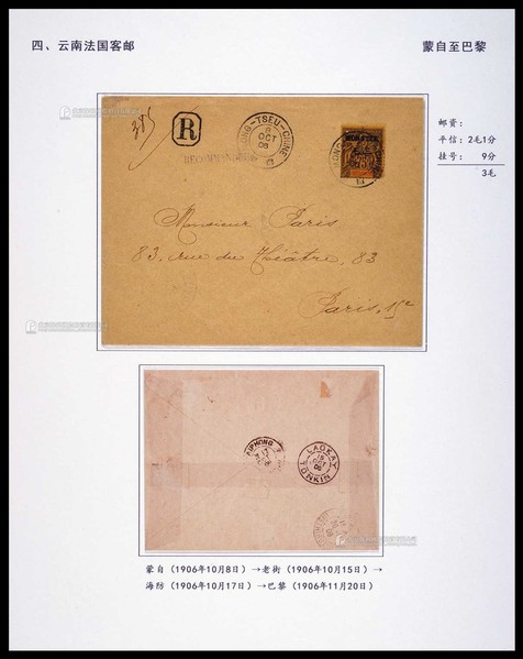 1906年蒙自寄法国巴黎挂号封，西式封正贴法属安南（蒙自）改值三毛邮票一枚