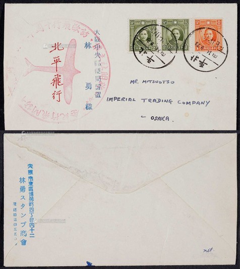 1934年日本首航纪念封北平寄日本，西式封盖“日本朝日新闻社首航欧洲飞北平”大型纪念戳