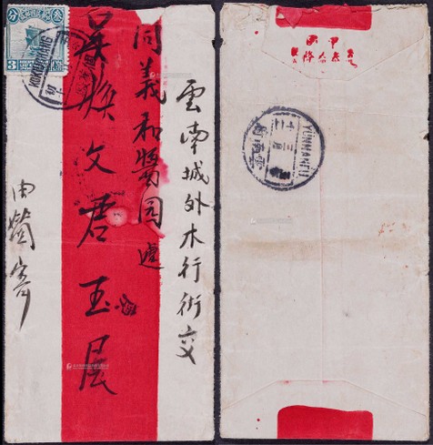 1916年（洪宪元年）个旧厅寄云南府红条封，贴北京一版帆船3分一枚