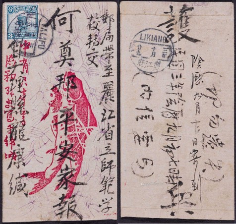 1914年大理寄丽江小型中式美术封，贴北京一版帆船3分一枚