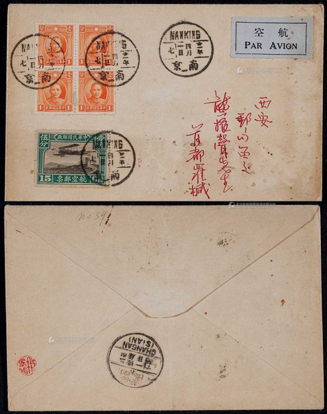 1932年南京寄西安航平封，西式封贴伦敦版孙中山像双圈1分四方连（平信邮资4分）、北京二版航空邮资15分各一枚