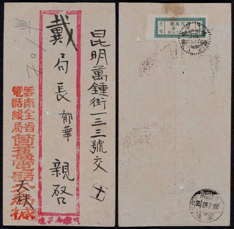 1943年云南个旧寄昆明挂号单位邮票封，个旧电话公司红框封，背贴“国内挂号”单位邮票一枚