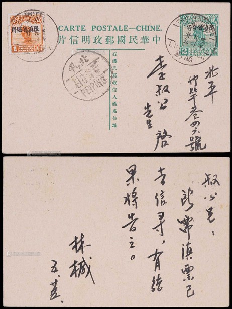 1932年第七版帆船2分限滇邮资片临鸡火车邮局寄北平，加贴限滇帆船1分邮票一枚