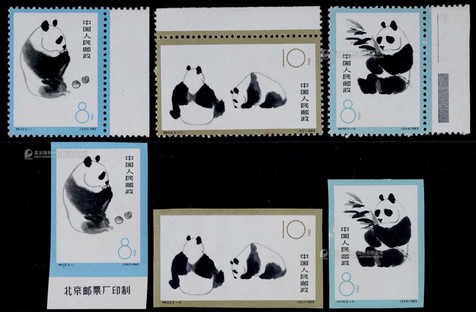 1963年特59熊猫有无齿新票全套各3枚
