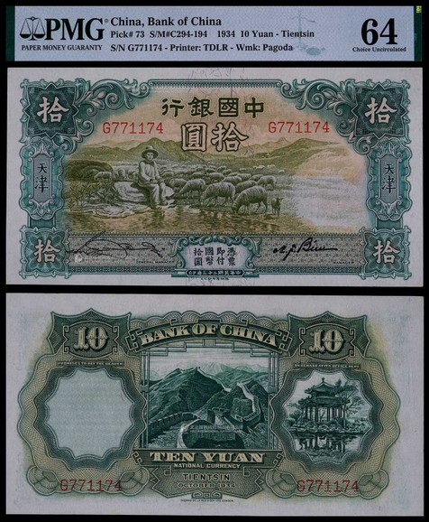 1934年中国银行拾圆天津地名绵羊一枚