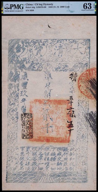 1859年咸丰九年大清宝钞贰仟文一枚