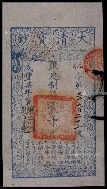 1857年咸丰七年大清宝钞壹千文一枚
