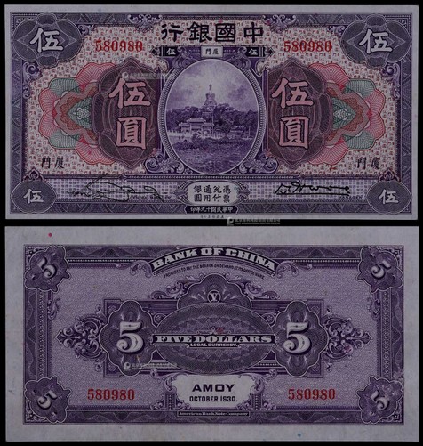 1930年民国十九年中国银行伍圆厦门地名一枚