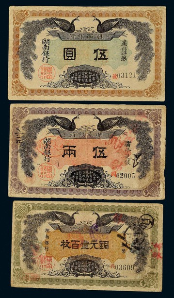 民国元年（1912年）湖南银行铜元壹佰枚、伍两、伍圆三枚
