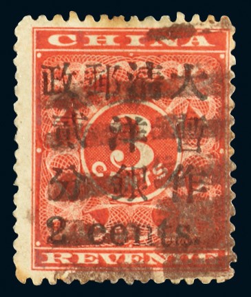 1897年红印花小2分旧票一枚