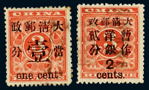 1897年红印花当壹分、大2分旧票各一枚
