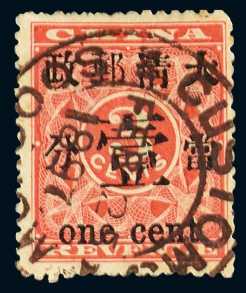 1897年红印花当壹分旧票一枚
