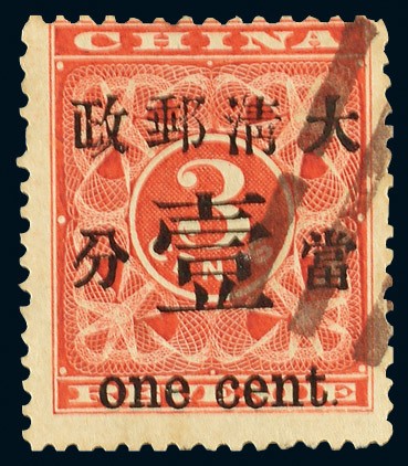 1897年红印花当壹分旧票一枚
