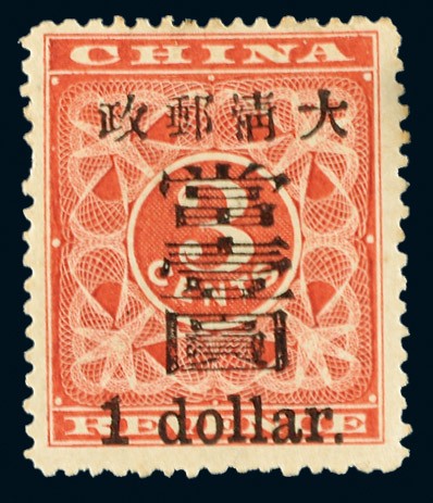1897年红印花加盖大字当壹圆新一枚