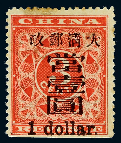 1897年红印花当壹圆新票一枚