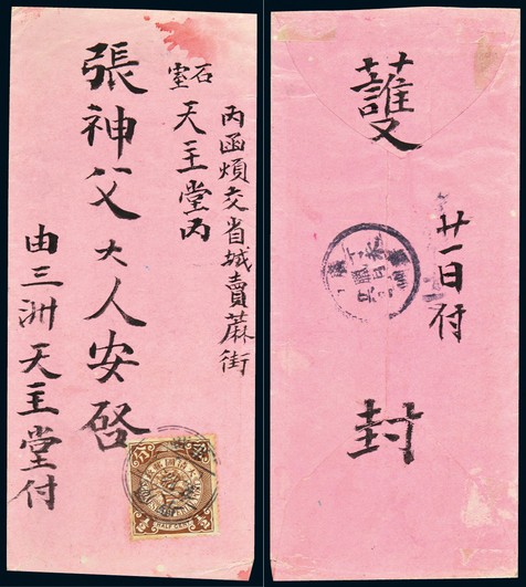 1907年广东广海寄青州印刷品封