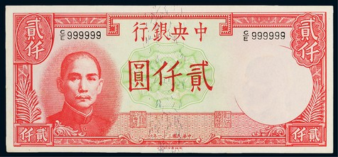 民国三十一年（1942年）中央银行贰千圆